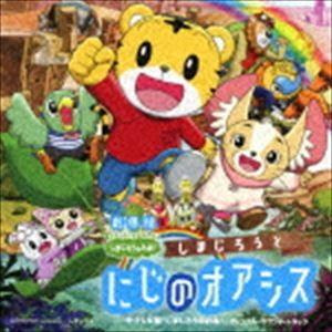 劇場版しまじろうのわお!「しまじろうと にじのオアシス」＋テレビ版「しまじろうのわお!」オリジナル・...