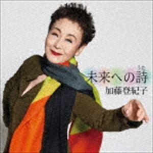 加藤登紀子 / 未来への詩 [CD]｜dss