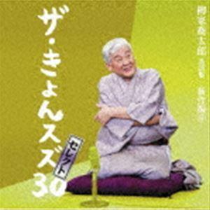 柳家喬太郎 / 柳家喬太郎落語集『ザ・きょんスズ30セレクト』-新作編II- [CD]