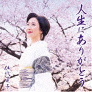 伍代夏子 / 人生にありがとう [CD]｜dss