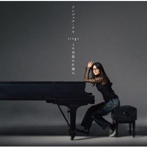 アンジェラ・アキ / アンジェラ・アキ sings 『この世界の片隅に』 [CD]｜dss