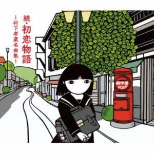 ソニーミュージック（Sony Music） 【特典CL付】新品 哀愁浪漫〜村下