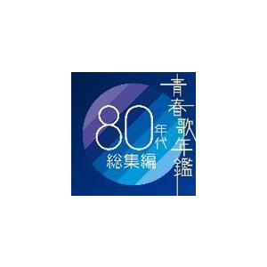 (オムニバス) 青春歌年鑑 80年代総集編 [CD]