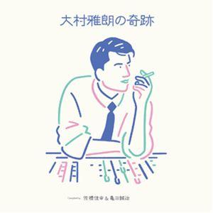 大村雅朗の奇跡〜Compiled by 佐橋佳幸 ＆ 亀田誠治〜（完全生産限定盤） [レコード 12inch]｜dss