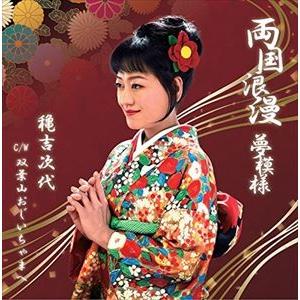 穐吉次代 / 両国浪漫夢模様／双葉山おじいちゃまへ [CD]