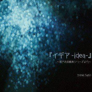 佐藤洋平 / 『イデア-idea-』 耳でみる絵本シリーズより [CD]