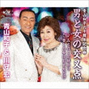 青山和子＆川守宏 / 男と女の交叉点 [CD]｜dss