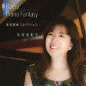 中村由利子（p、syn、b） / Radio PianoFantasy 即興演奏コレクション [CD...