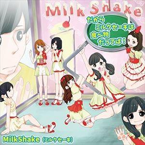 MilkShake/だからミルクセーキは食べ物だってば! [CD]の商品画像