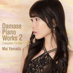 山田磨依（p） / ダマーズ：ピアノ作品集2 エチュード全集 [CD]