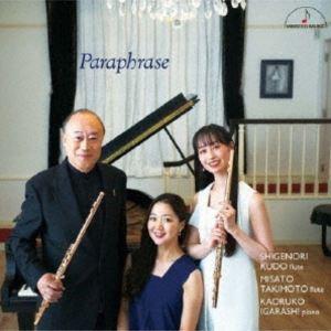 工藤重典 瀧本実里 五十嵐薫子（fl／fl／p） / パラフレーズ〜フルート・デュオ作品集〜 [CD...
