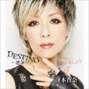 冴木杏奈 / DESTINO〜運命〜 [CD]