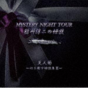 稲川淳二 / 稲川淳二の怪談 MYSTERY NIGHT TOUR Selection24 「天人菊...
