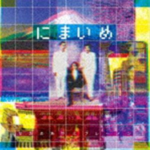 なかの綾とブレーメン/にまいめ [CD]の商品画像