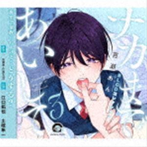(ドラマCD) BLCDコレクション ナカまであいして3 [CD]