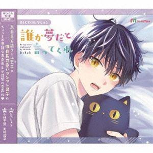 (ドラマCD) BLCDコレクション「誰か夢だと言ってくれ」（ぱしゃこれセット版） [CD]