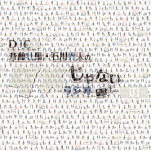 DJCD「斉藤壮馬・石川界人のダメじゃないラジオ」第11期（CD＋CD-R） [CD]