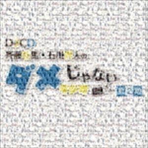 DJCD「斉藤壮馬・石川界人のダメじゃないラジオ」第2期（CD＋CD-R） [CD]