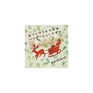 monk beat / メリークリスマス＆ハッピーニューイヤー [CD]