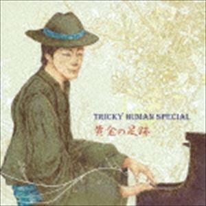 TRICKY HUMAN SPECIAL / 黄金の足跡 [CD]