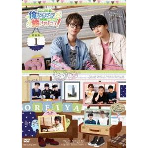 江口拓也の俺たちだってやっぱり癒されたい!1 特装版 [DVD]｜dss