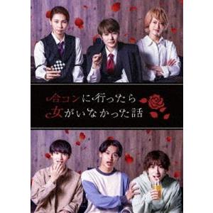 ドラマ「合コンに行ったら女がいなかった話」【BD】 [Blu-ray]