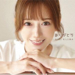 希島あいり / ありがとう [CD]