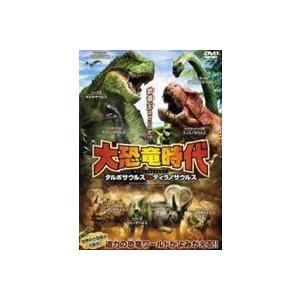 大恐竜時代 タルボサウルスvsティラノサウルス Dvd Mpf ぐるぐる王国ds ヤフー店 通販 Yahoo ショッピング
