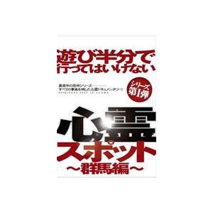 遊び半分で行ってはいけない心霊スポット 群馬編 [DVD]の買取情報
