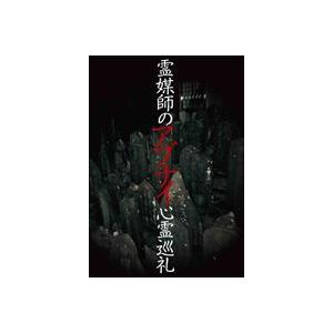 霊媒師のアブナイ心霊巡礼 [DVD]の買取情報