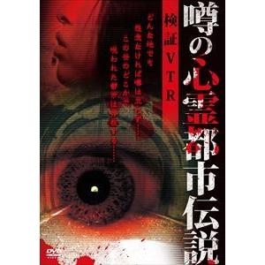 噂の心霊都市伝説 検証VTR [DVD]の買取情報