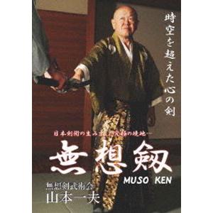 日本剣術の生み出した究極の境地… 無想剣 [DVD]