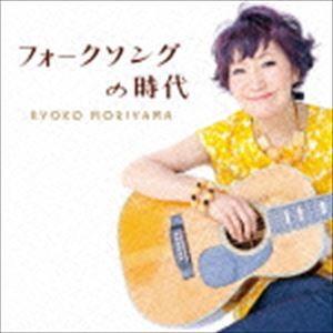 森山良子 / フォークソングの時代 [CD]｜dss