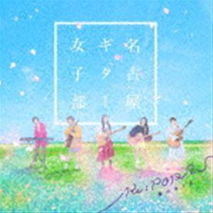 名古屋ギター女子部 / Re：POP 2 〜春のゆくえ〜 [CD]｜dss