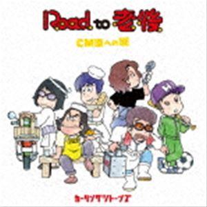 カーリングシトーンズ / Road to 老後 CM王への道 [CD]｜dss