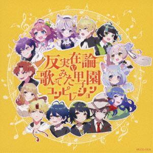 反実在論〜歌ってみた甲子園コンピレーション [CD]の商品画像