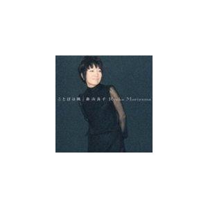 森山良子 / ことばは風（シングル） [CD]