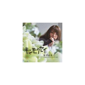 曽根由希江 / ギンモクセイ [CD]｜dss