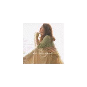 曽根由希江 / 願っているから（通常盤） [CD]｜dss