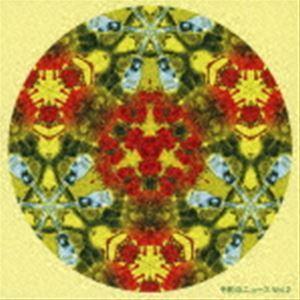 令和のニュース Vol.2 [CD]