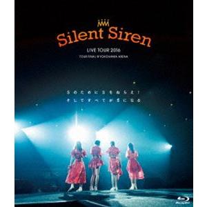 Silent Siren Live Tour 2016 Sのために Sをねらえ! そしてすべてがSになる [Blu-ray]｜dss