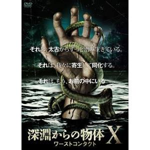 深淵からの物体X ワーストコンタクト [DVD]