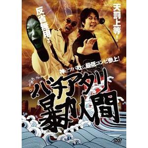 バチアタリ暴力人間 [DVD]｜dss