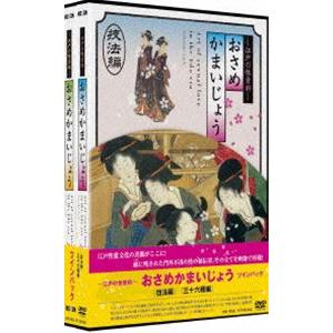 江戸の性愛術 おさめかまいじょう／ツインパック [DVD]の買取情報