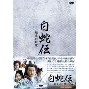 白蛇伝〜転生の妖魔 DVD-BOX [DVD]｜dss