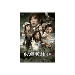 射ちょう英雄伝 DVD-BOXII [DVD]