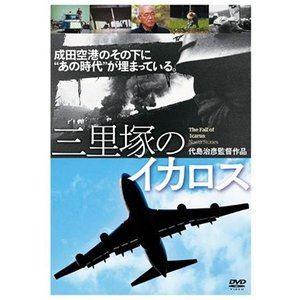 三里塚のイカロス [DVD]｜dss