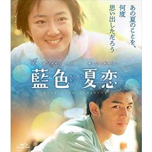 藍色夏恋 [Blu-ray]
