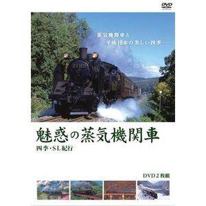 魅惑の蒸気機関車 四季・SL紀行 廉価版 [DVD]