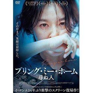 ブリング・ミー・ホーム 尋ね人 [DVD]の高価買取価格